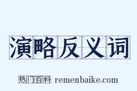演略反义词是什么意思的图片